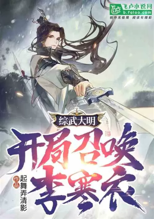 Comprehensive martial arts Ming Dynasty: Summon Li Hanyi at the beginning