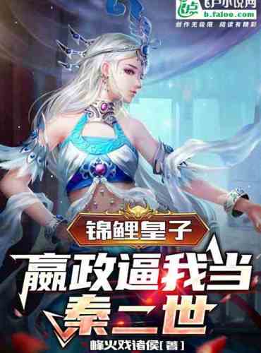 Prince Koi, Ying Zheng forced me to become the second emperor of Qin