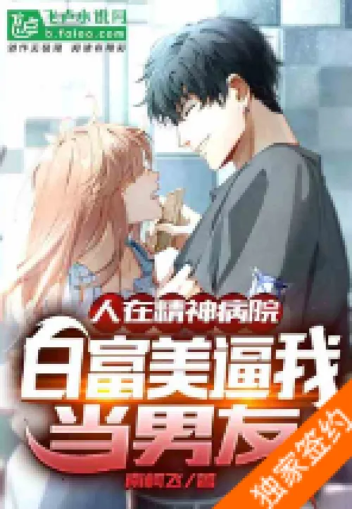I'm in a mental hospital, Bai Fumei forces me to be her boyfriend