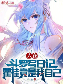 I was writing a diary in Douluo, and Huo Gua turned out to be me