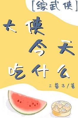 [Comprehensive Martial Arts] What does the hero eat today?