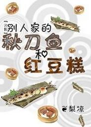 [Hokage] Other people's saury and red bean cake