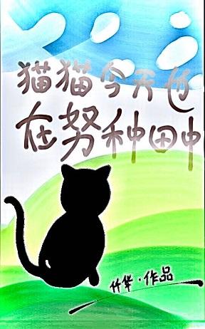 Cats are also working hard to live stream farming today