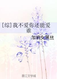 [Comprehensive] I don't love you, who else can I love