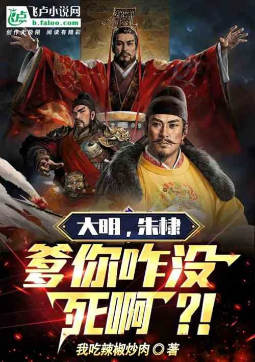 Ming Dynasty, Zhu Di: Dad, why are you not dead?!
