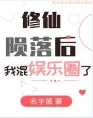 After Xiuxian fell, I joined the entertainment industry
