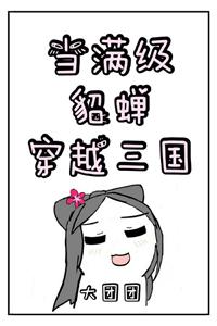 When the full-level Diaochan crosses the Three Kingdoms