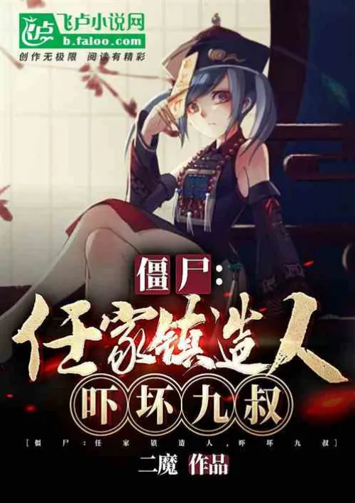 Zombies: Renjiazhen created humans, scaring Uncle Jiu