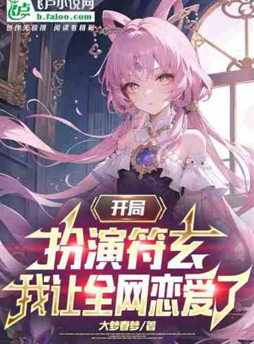 Playing Fu Xuan at the beginning, I made the whole network fall in love