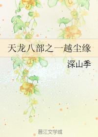 One of the Eight Parts of Tianlong, Yuechen Fate