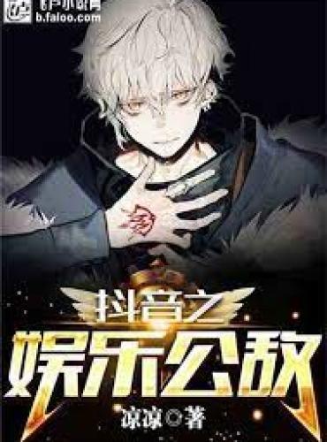 Douyin’s entertainment public enemy