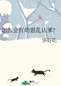 How can there be a cub who mistakenly recognizes his father?