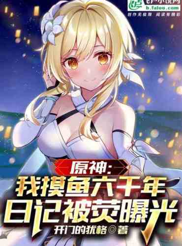 Yuanshin: Fishing for six thousand years, the diary was exposed