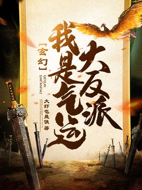 Xuanhuan: I am the bad luck villain