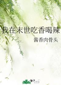 I will eat and drink spicy food in the last days