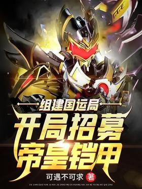 Form the National Luck Bureau: Recruit the Emperor's Armor at the beginning!