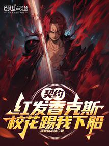 Contract Red Hair Shanks, the school beauty kicked me off the boat